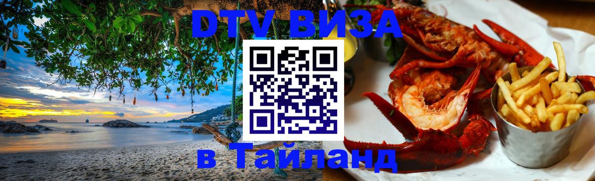 DTV Visa Тайланд купить Казань 